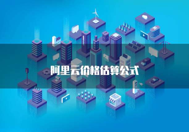 阿里云价格估算公式