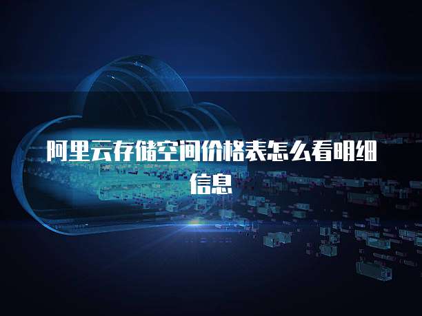阿里云存储空间价格表怎么看明细信息