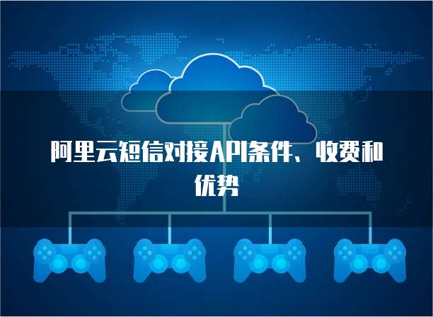 阿里云短信对接API条件、收费和优势