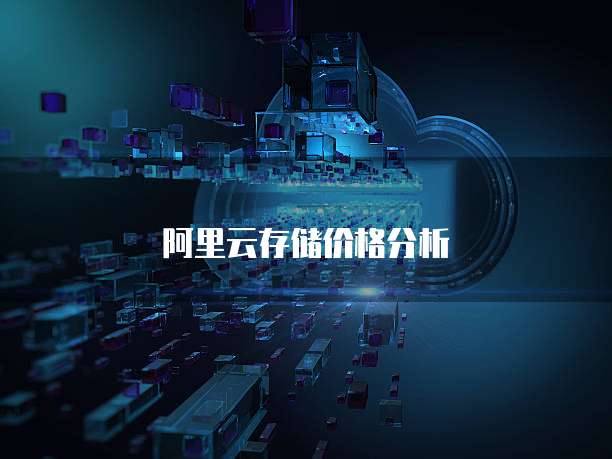 阿里云存储价格分析