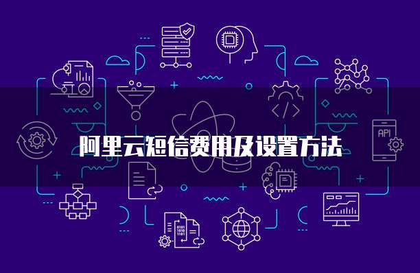 阿里云短信费用及设置方法