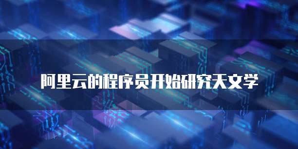 阿里云IP产品售卖怎么做分销的