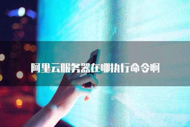阿里云网盘大小限制多少G