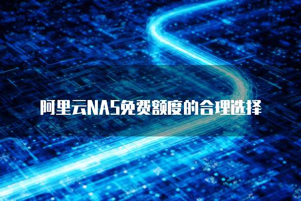 阿里云NAS免费额度的合理选择