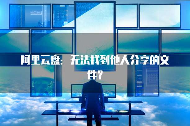 阿里云网盘内测邀请码最新消息在哪找
