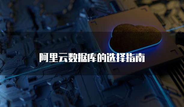 阿里云数据库的选择指南