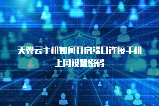 阿里云域名解析邮箱密码设置指南