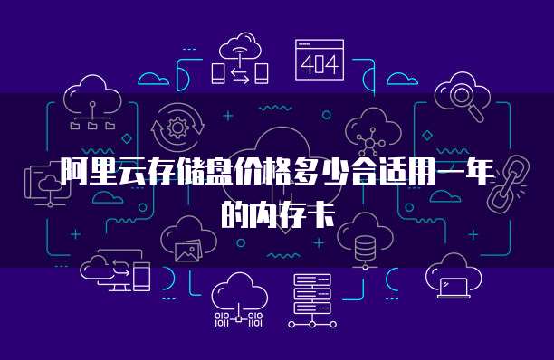 阿里云存储盘价格多少合适用一年的内存卡