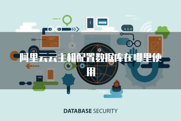 阿里云云主机配置数据库在哪里使用
