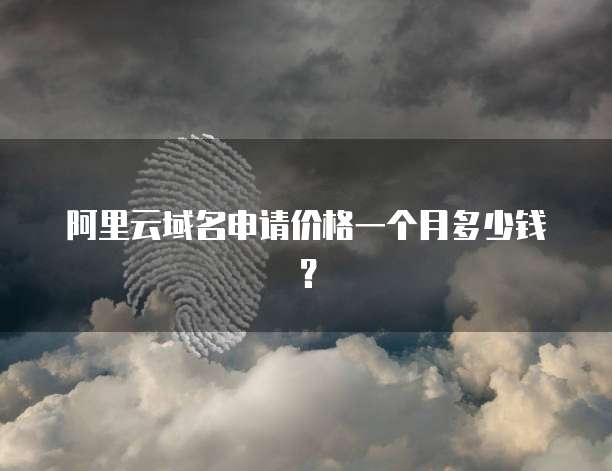 阿里云域名申请价格一个月多少钱?