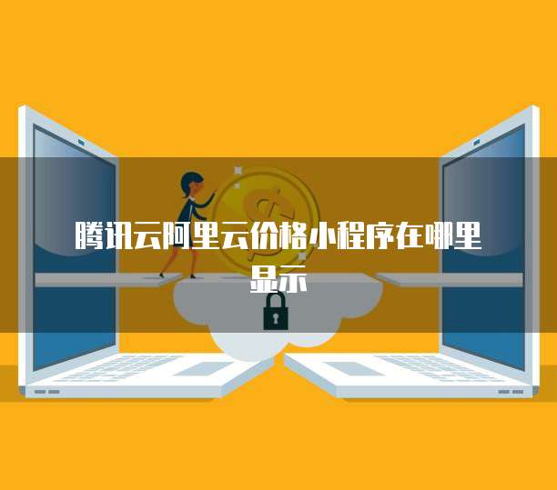 腾讯云阿里云价格小程序在哪里显示