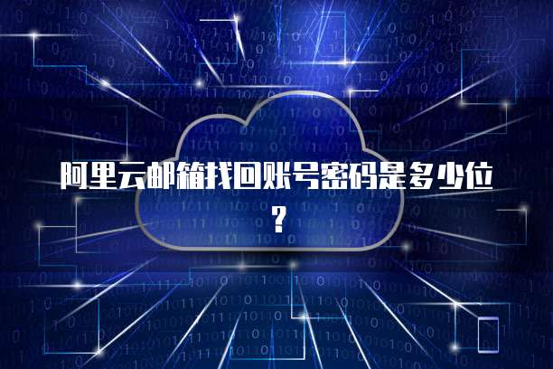 阿里云邮箱找回账号密码是多少位?