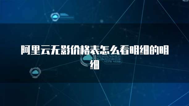 阿里云无影价格表怎么看明细的明细