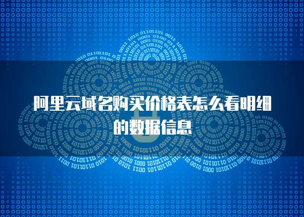 阿里云域名购买价格表怎么看明细的数据信息
