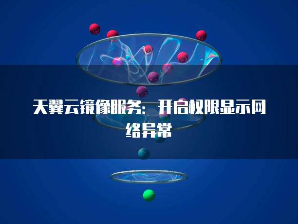 阿里云服务器进黑洞怎么办