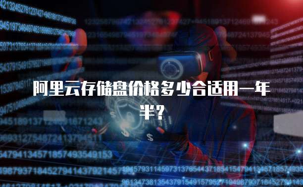 阿里云存储盘价格多少合适用一年半?