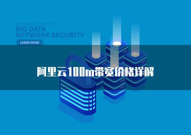 阿里云100m带宽价格详解