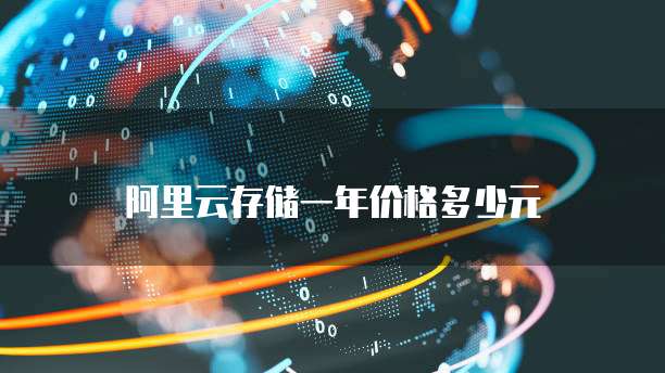 阿里云存储一年价格多少元