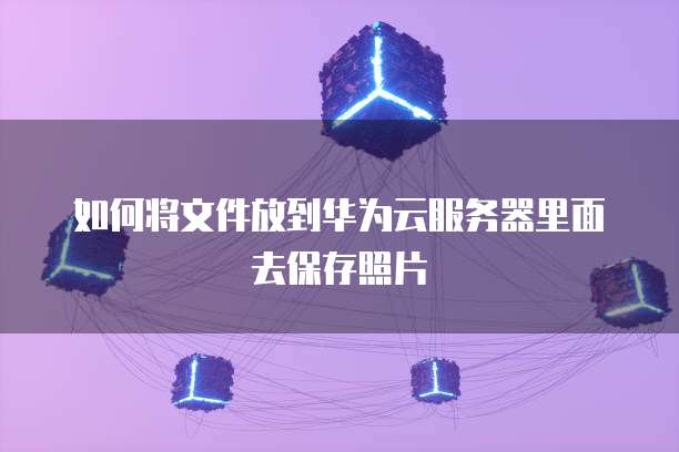 免费的阿里云服务器如何查看文件夹内容