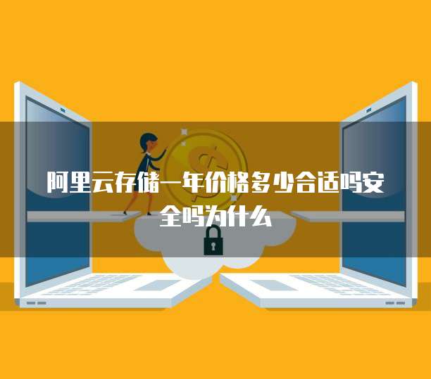阿里云存储一年价格多少合适吗安全吗为什么