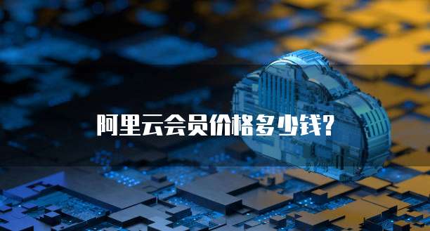 阿里云会员价格多少钱?