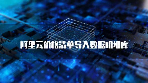 阿里云价格清单导入数据明细库