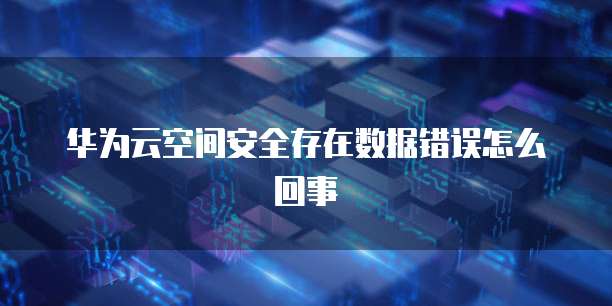 阿里云企业邮箱解析成功，却无法使用的原因分析