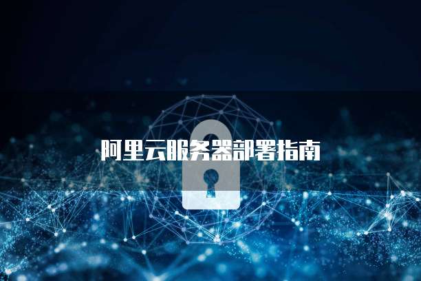 阿里云服务器配置费用多少钱?