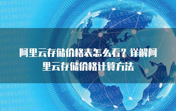 阿里云存储价格表怎么看?详解阿里云存储价格计算方法