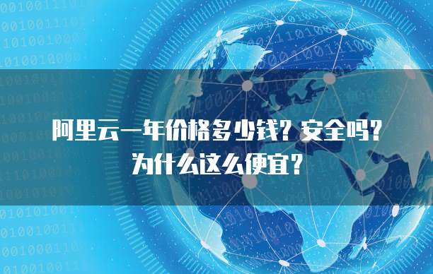 阿里云一年价格多少钱?安全吗?为什么这么便宜?