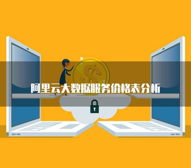 阿里云大数据服务价格表分析