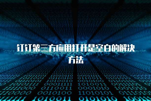 阿里云域名解析到服务器的网络地址