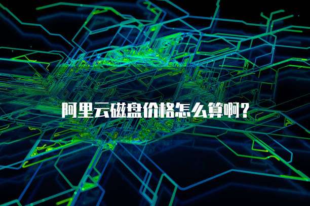 阿里云磁盘价格怎么算啊?