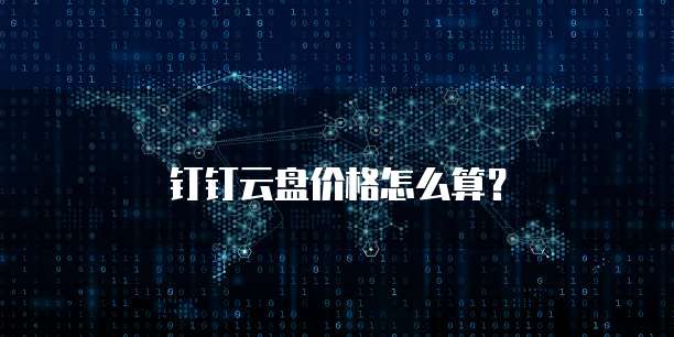 钉钉云盘价格怎么算？