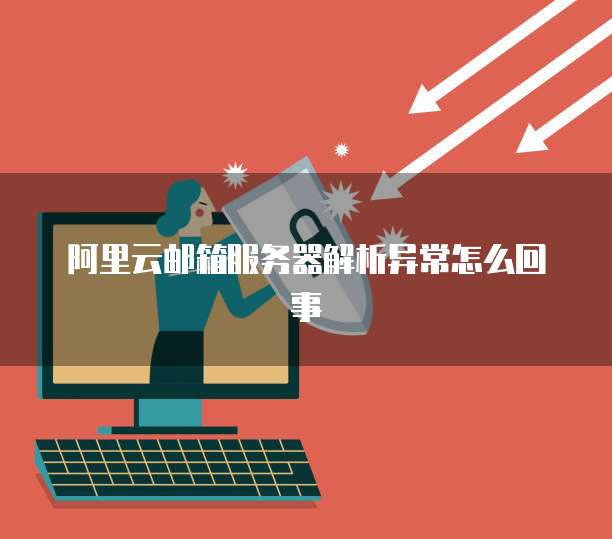 阿里云企业邮箱免费申请注册账号流程