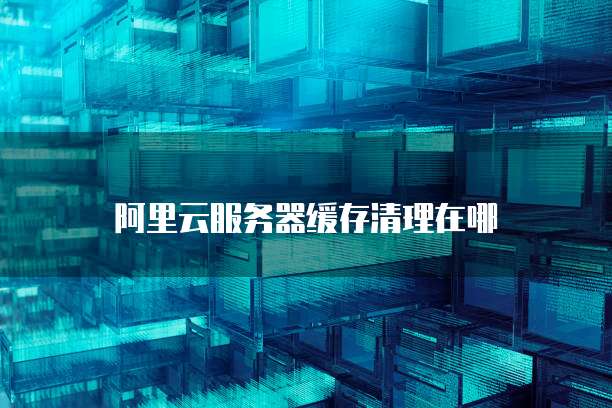 阿里云服务器网络问解决方法