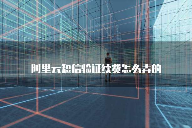阿里云服务器登录后很卡:如何解决?