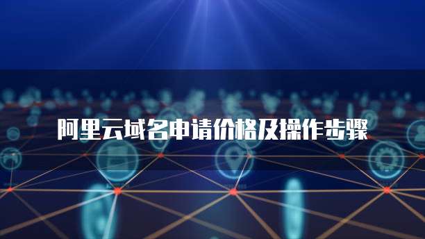 阿里云域名申请价格及操作步骤