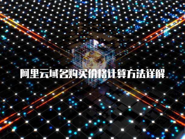 阿里云域名购买价格计算方法详解