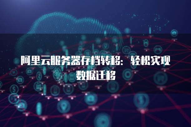 阿里云防火墙原理