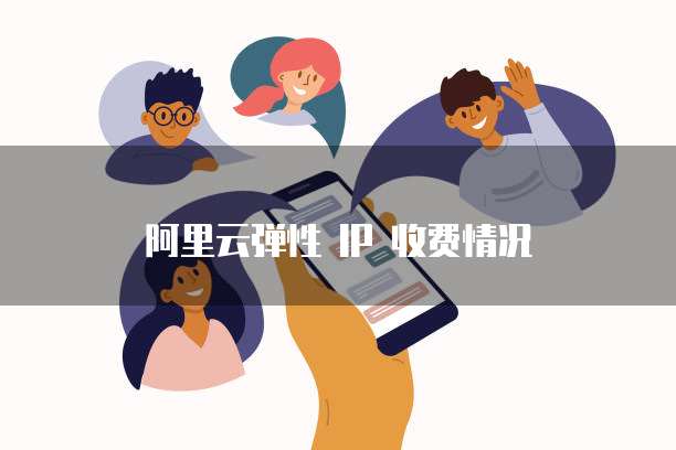 阿里云弹性 IP 收费情况