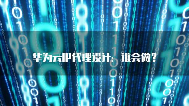 钉钉关联阿里云企业邮箱怎么设置不了了