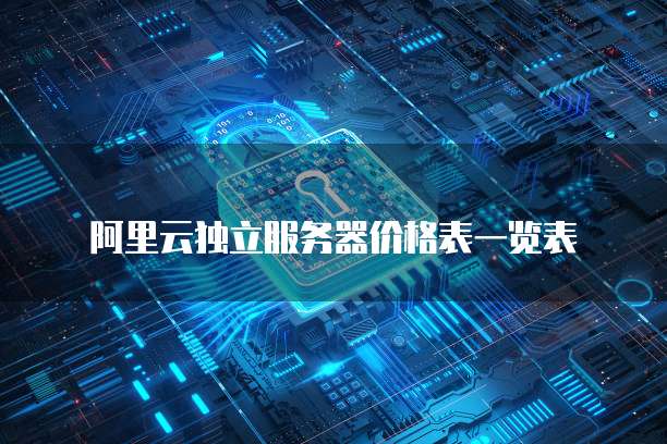 阿里云独立服务器价格表一览表