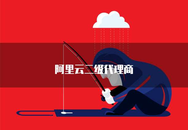 阿里云二级代理商