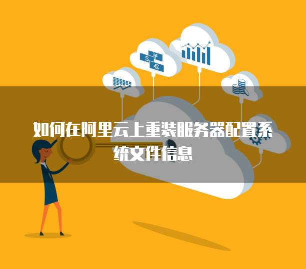 如何在阿里云上重装服务器配置系统文件信息
