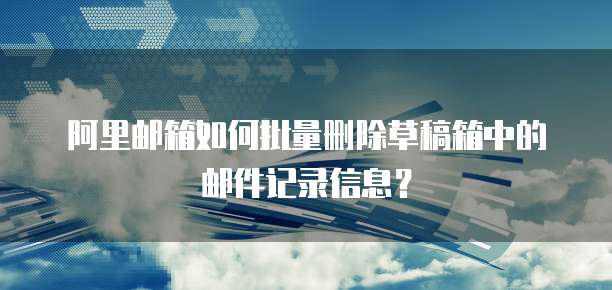 阿里云企业邮箱收发邮件要收费吗?是真的吗?