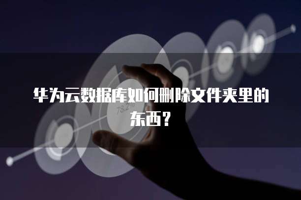 阿里云域名注册成功:在哪里查看信息?安全吗?