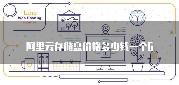 阿里云存储盘价格多少钱一个G