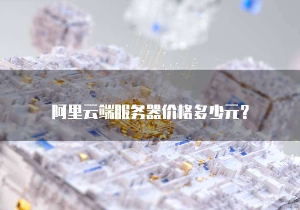 阿里云端服务器价格多少元?