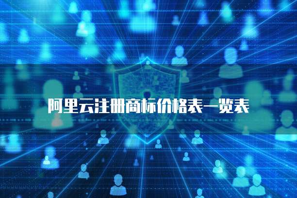 阿里云注册商标价格表一览表
